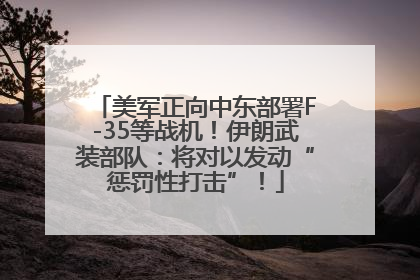 美军正向中东部署F-35等战机！伊朗武装部队：将对以发动“惩罚性打击”！