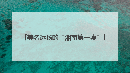 美名远扬的“湘南第一墟”