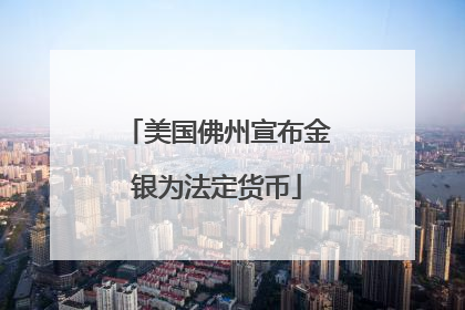 美国佛州宣布金银为法定货币