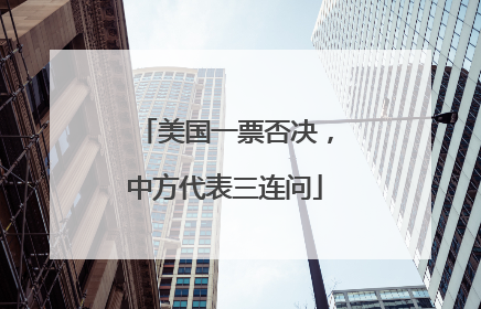 美国一票否决，中方代表三连问