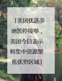 美团优选多地暂停接单，美团今日表示将集中资源聚焦优势区域