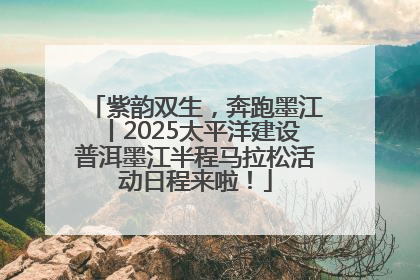 紫韵双生，奔跑墨江丨2025太平洋建设普洱墨江半程马拉松活动日程来啦！