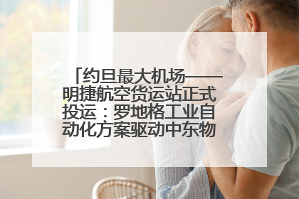 约旦最大机场——明捷航空货运站正式投运：罗地格工业自动化方案驱动中东物流未来新航向