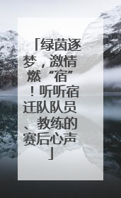 绿茵逐梦，激情燃“宿”！听听宿迁队队员、教练的赛后心声