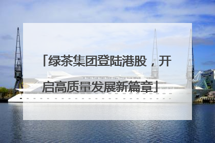 绿茶集团登陆港股，开启高质量发展新篇章