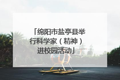 绵阳市盐亭县举行科学家（精神）进校园活动