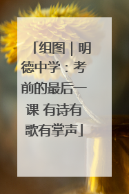 组图｜明德中学：考前的最后一课 有诗有歌有掌声