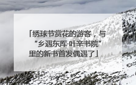 绣球节赏花的游客，与“乡遇东厍·叶辛书院”里的新书首发偶遇了