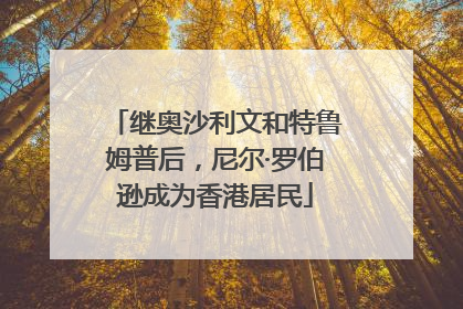 继奥沙利文和特鲁姆普后，尼尔·罗伯逊成为香港居民
