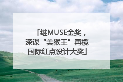 继MUSE金奖，深谋“美猴王”再揽国际红点设计大奖