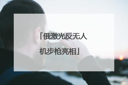 俄激光反无人机步枪亮相