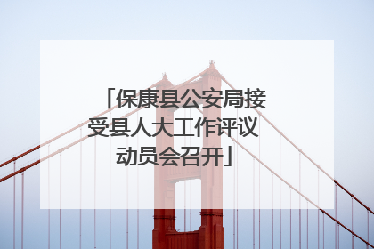 保康县公安局接受县人大工作评议动员会召开