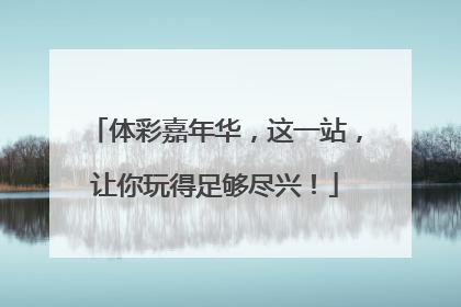 体彩嘉年华，这一站，让你玩得足够尽兴！