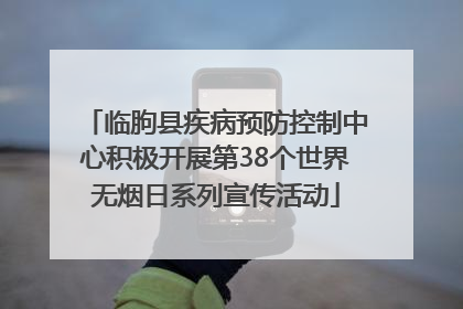 临朐县疾病预防控制中心积极开展第38个世界无烟日系列宣传活动