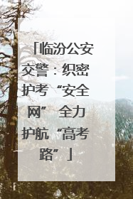 临汾公安交警：织密护考“安全网” 全力护航“高考路”