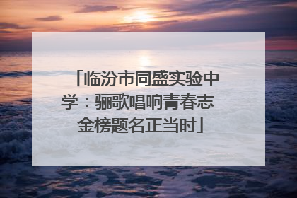 临汾市同盛实验中学：骊歌唱响青春志 金榜题名正当时