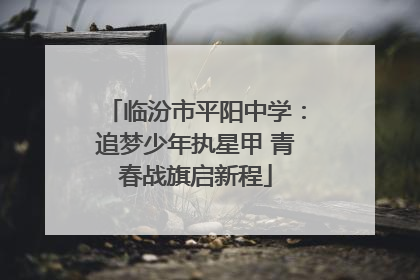 临汾市平阳中学：追梦少年执星甲 青春战旗启新程