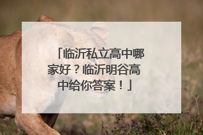 临沂私立高中哪家好？临沂明谷高中给你答案！