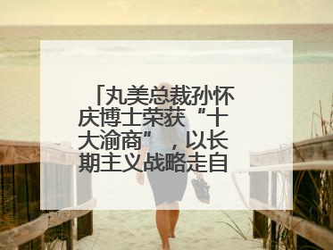 丸美总裁孙怀庆博士荣获“十大渝商”，以长期主义战略走自主创新之路