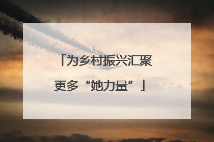为乡村振兴汇聚更多“她力量”