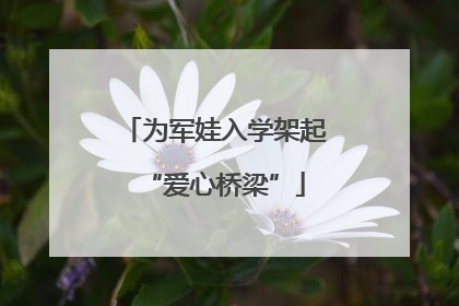 为军娃入学架起“爱心桥梁”