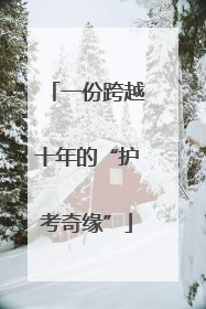 一份跨越十年的“护考奇缘”