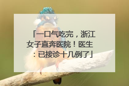 一口气吃完，浙江女子直奔医院！医生：已接诊十几例了