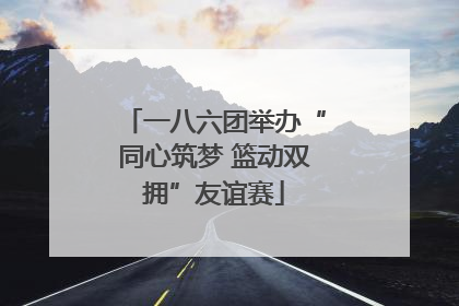 一八六团举办“同心筑梦 篮动双拥”友谊赛