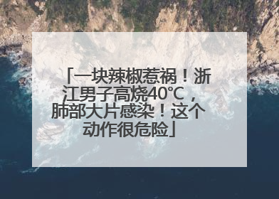 一块辣椒惹祸！浙江男子高烧40℃，肺部大片感染！这个动作很危险