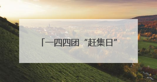 一四四团“赶集日”变身“生态课堂” 绿色理念深入人心