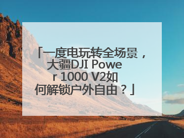 一度电玩转全场景，大疆DJI Power 1000 V2如何解锁户外自由？