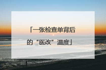 一张检查单背后的“医改”温度