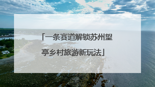 一条赛道解锁苏州望亭乡村旅游新玩法