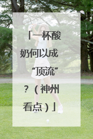 一杯酸奶何以成“顶流”？（神州看点）