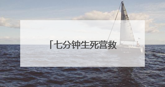 七分钟生死营救 淮河岸边众人接力救出落水母子