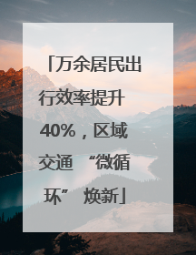 万余居民出行效率提升 40%，区域交通 “微循环” 焕新