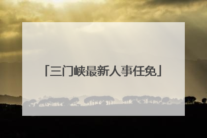 三门峡最新人事任免
