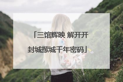 三馆辉映 解开开封城摞城千年密码