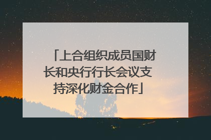 上合组织成员国财长和央行行长会议支持深化财金合作