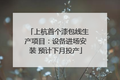 上杭首个漆包线生产项目：设备进场安装 预计下月投产