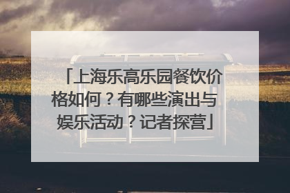 上海乐高乐园餐饮价格如何？有哪些演出与娱乐活动？记者探营