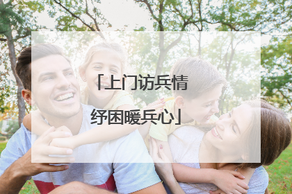 上门访兵情 纾困暖兵心