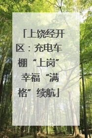 上饶经开区：充电车棚“上岗” 幸福“满格”续航