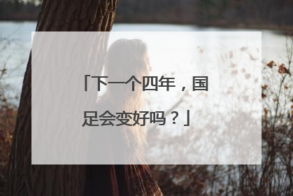 下一个四年，国足会变好吗？