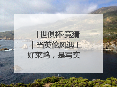 世俱杯·竞猜｜当英伦风遇上好莱坞，是写实还是戏剧？