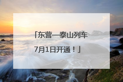 东营—泰山列车7月1日开通！