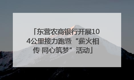 东营农商银行开展104公里接力跑暨“薪火相传 同心筑梦”活动