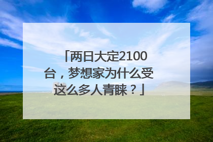 两日大定2100台，梦想家为什么受这么多人青睐？