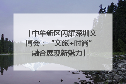 中牟新区闪耀深圳文博会：“文旅+时尚”融合展现新魅力