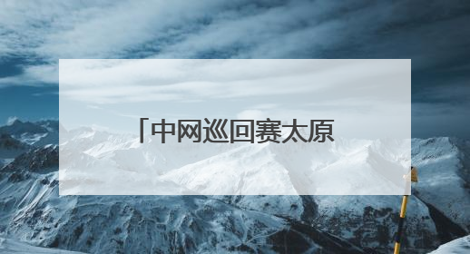 中网巡回赛太原公开赛九日开拍 市民可免费观赛